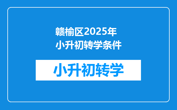 赣榆区2025年小升初转学条件