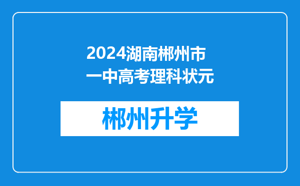 2024湖南郴州市一中高考理科状元