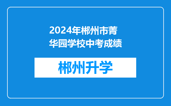 2024年郴州市菁华园学校中考成绩