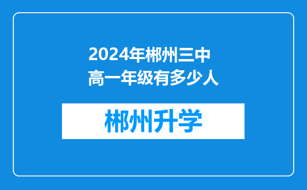 2024年郴州三中高一年级有多少人