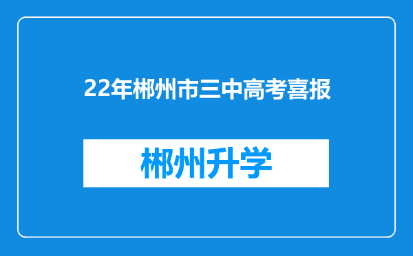 22年郴州市三中高考喜报