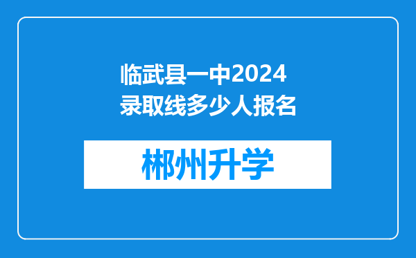 临武县一中2024录取线多少人报名