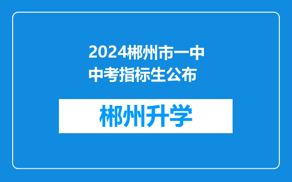 2024郴州市一中中考指标生公布