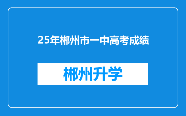 25年郴州市一中高考成绩