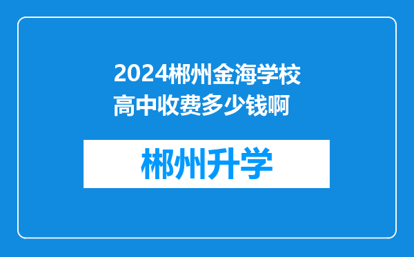 2024郴州金海学校高中收费多少钱啊