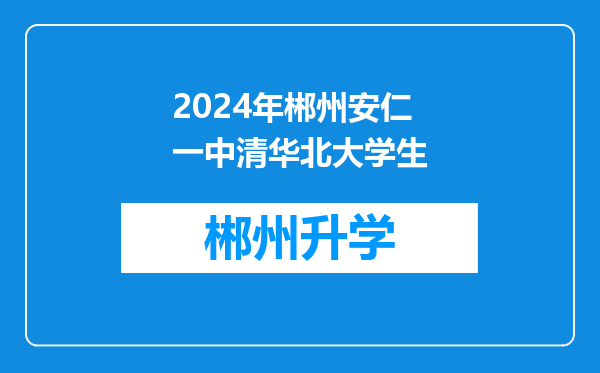 2024年郴州安仁一中清华北大学生