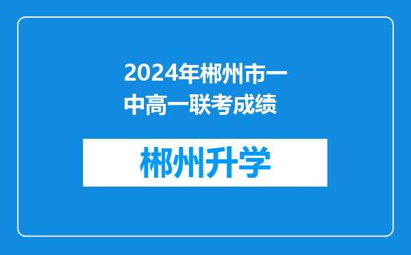 2024年郴州市一中高一联考成绩