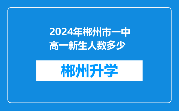 2024年郴州市一中高一新生人数多少