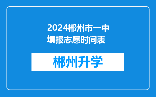 2024郴州市一中填报志愿时间表