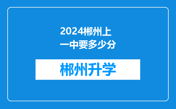 2024郴州上一中要多少分