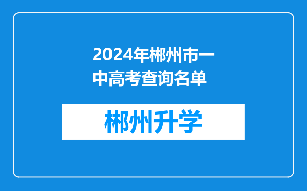 2024年郴州市一中高考查询名单