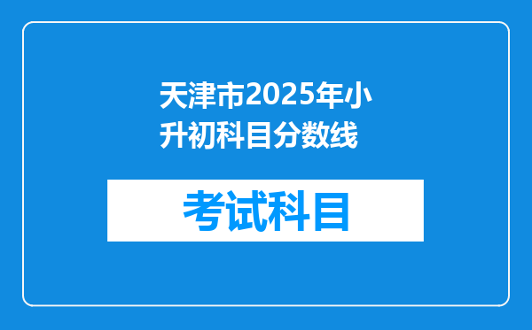 天津市2025年小升初科目分数线