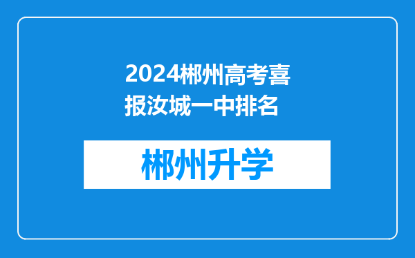 2024郴州高考喜报汝城一中排名