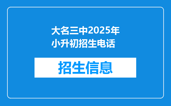 大名三中2025年小升初招生电话