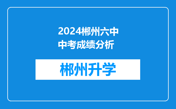 2024郴州六中中考成绩分析