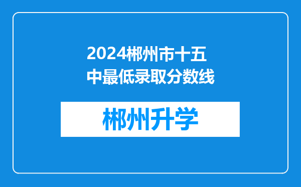 2024郴州市十五中最低录取分数线