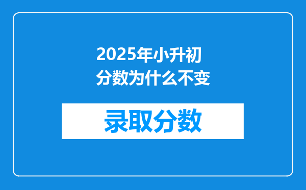 2025年小升初分数为什么不变