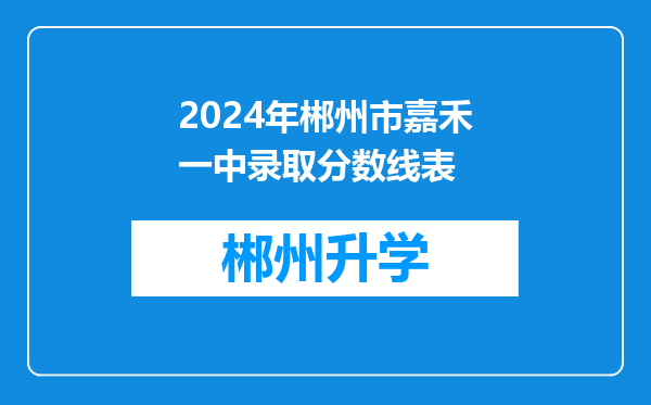 2024年郴州市嘉禾一中录取分数线表