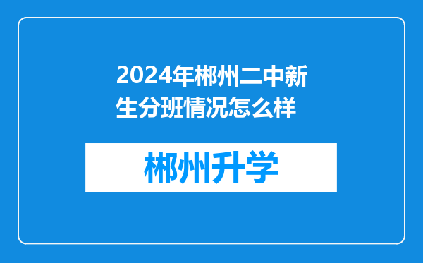 2024年郴州二中新生分班情况怎么样