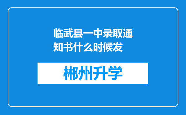 临武县一中录取通知书什么时候发