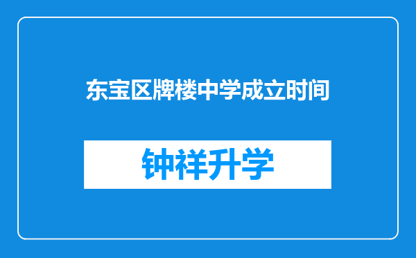 东宝区牌楼中学成立时间