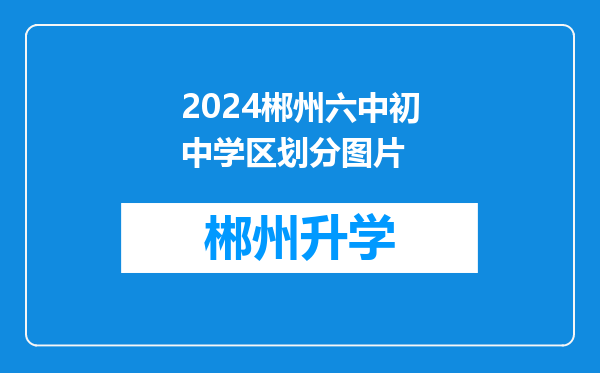 2024郴州六中初中学区划分图片