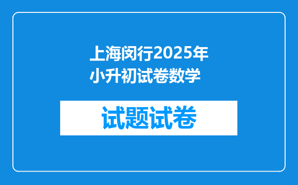 上海闵行2025年小升初试卷数学