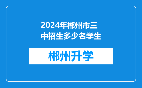 2024年郴州市三中招生多少名学生