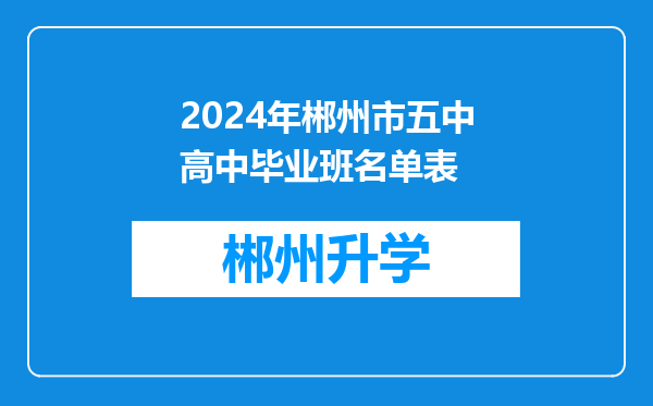 2024年郴州市五中高中毕业班名单表