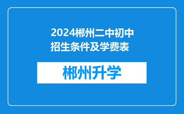 2024郴州二中初中招生条件及学费表