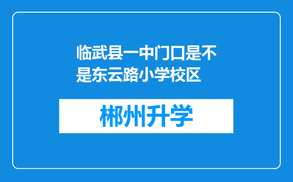 临武县一中门口是不是东云路小学校区