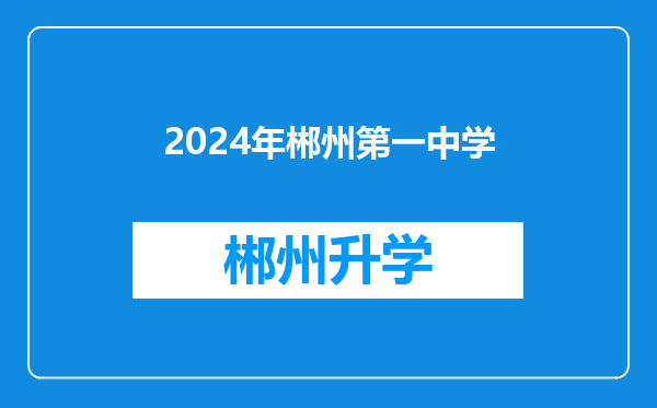 2024年郴州第一中学