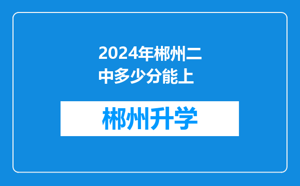 2024年郴州二中多少分能上