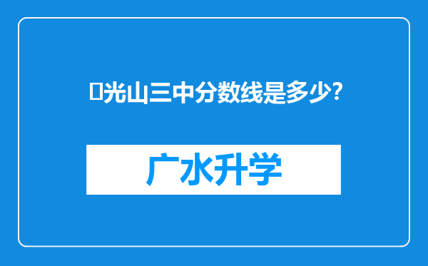 ‌光山三中分数线是多少？