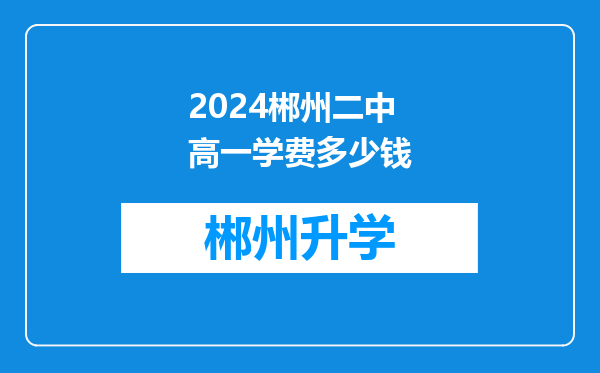 2024郴州二中高一学费多少钱