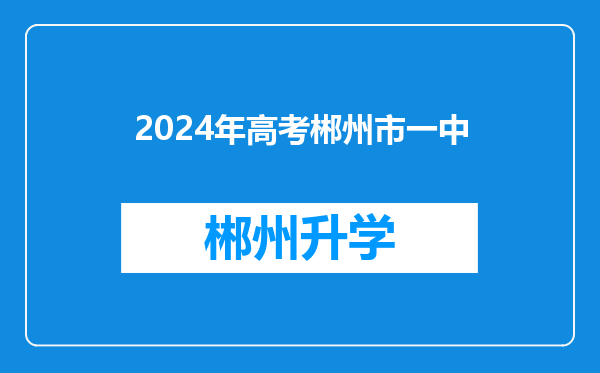 2024年高考郴州市一中