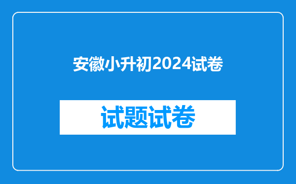 安徽小升初2024试卷