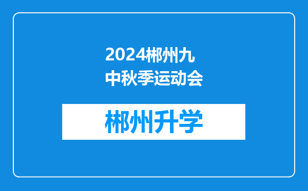 2024郴州九中秋季运动会