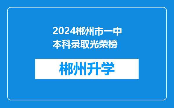 2024郴州市一中本科录取光荣榜