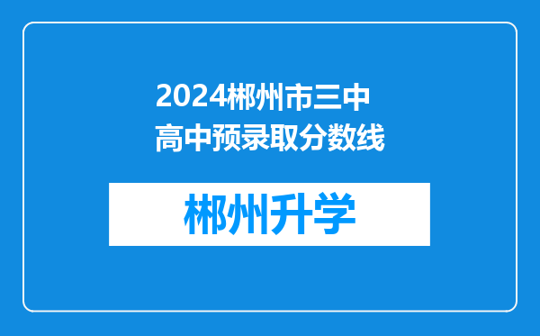 2024郴州市三中高中预录取分数线