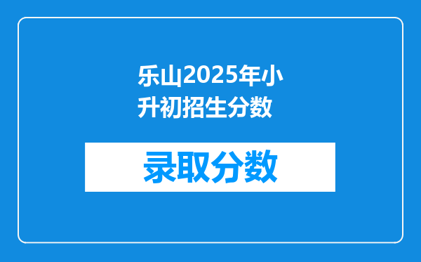 乐山2025年小升初招生分数