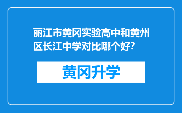 丽江市黄冈实验高中和黄州区长江中学对比哪个好？