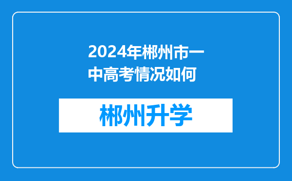 2024年郴州市一中高考情况如何