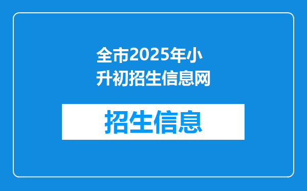 全市2025年小升初招生信息网