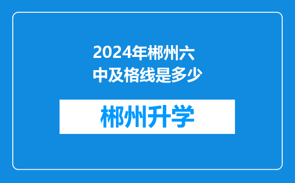 2024年郴州六中及格线是多少