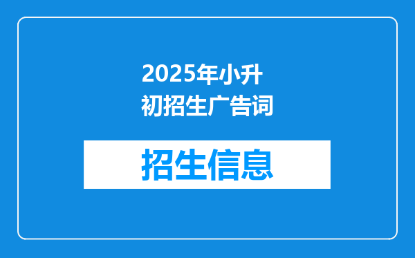 2025年小升初招生广告词