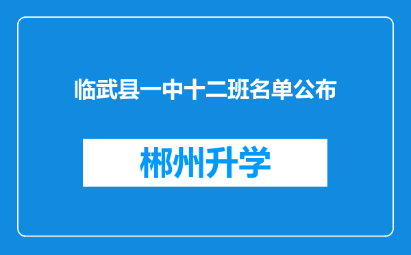 临武县一中十二班名单公布