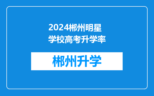 2024郴州明星学校高考升学率