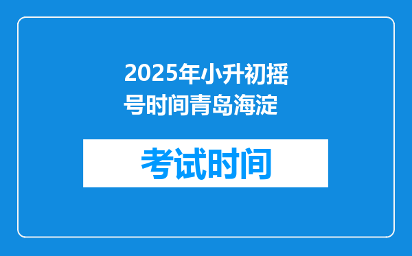 2025年小升初摇号时间青岛海淀