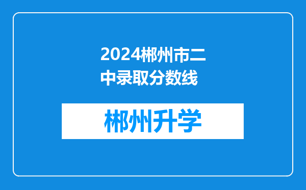 2024郴州市二中录取分数线